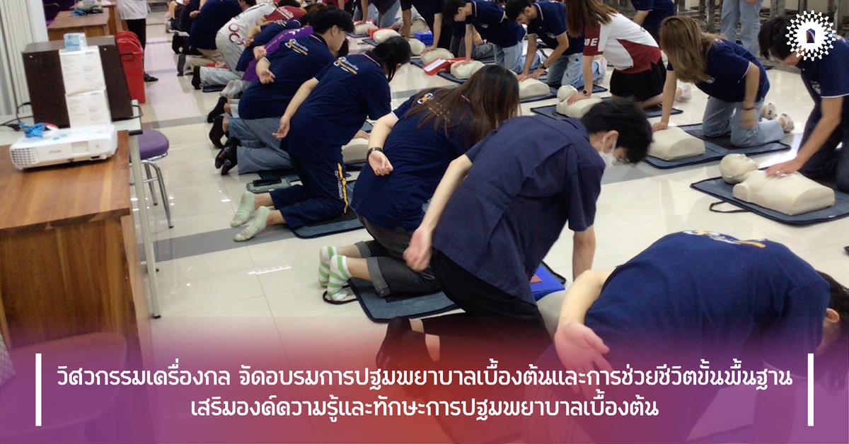 วิศวกรรมเครื่องกล จัดอบรมการปฐมพยาบาลเบื้องต้นและการช่วยชีวิตขั้นพื้นฐาน
เสริมองค์ความรู้และทักษะการปฐมพยาบาลเบื้องต้น